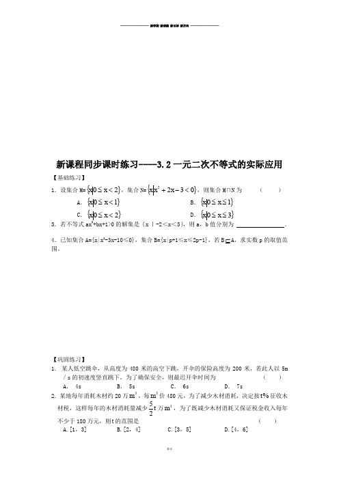 苏教版高中数学必修五课时练习----3.2一元二次不等式的实际应用.doc