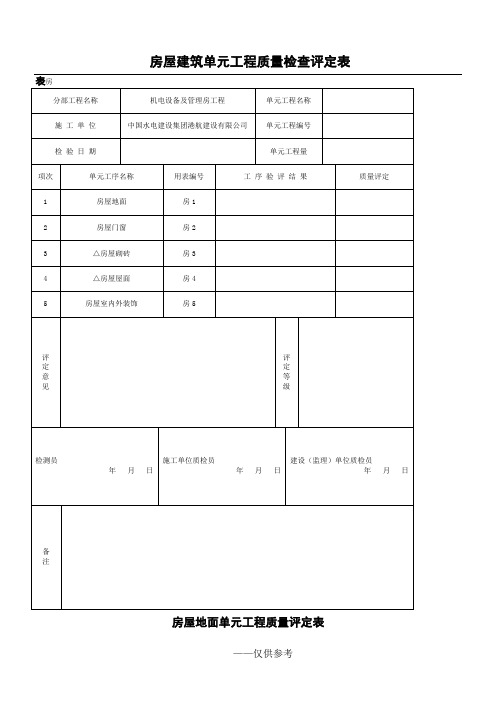 房屋建筑单元工程质量检查评定表