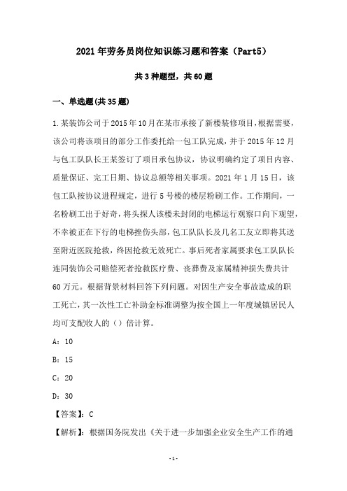 2021年劳务员岗位知识练习题和答案(Part5)