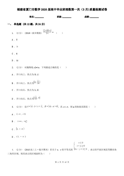 福建省厦门市数学2020届高中毕业班理数第一次(3月)质量检测试卷