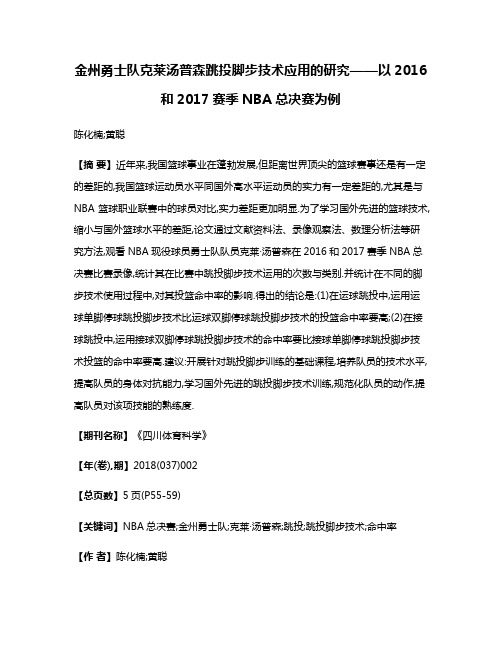 金州勇士队克莱·汤普森跳投脚步技术应用的研究——以2016和2017赛季NBA总决赛为例