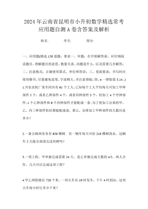 2024年云南省昆明市小升初数学精选常考应用题自测A卷含答案及解析