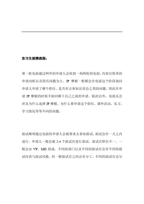 J[1].P.摩根实习生招聘流程及中英文面试真题题库!