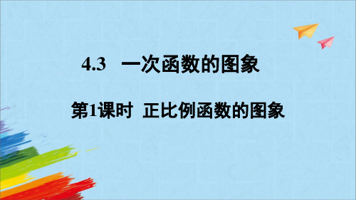 北师大版八年级数学上册4.正比例函数的图象教学课件