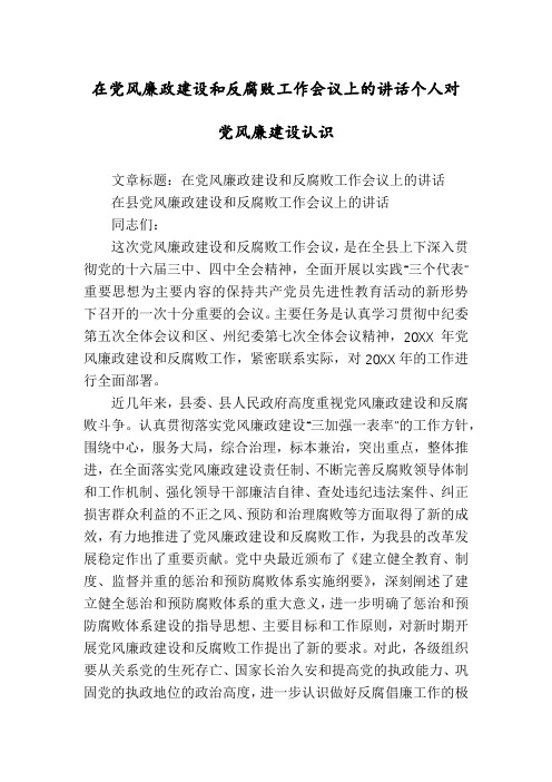 在党风廉政建设和反腐败工作会议上的讲话个人对党风廉建设认识