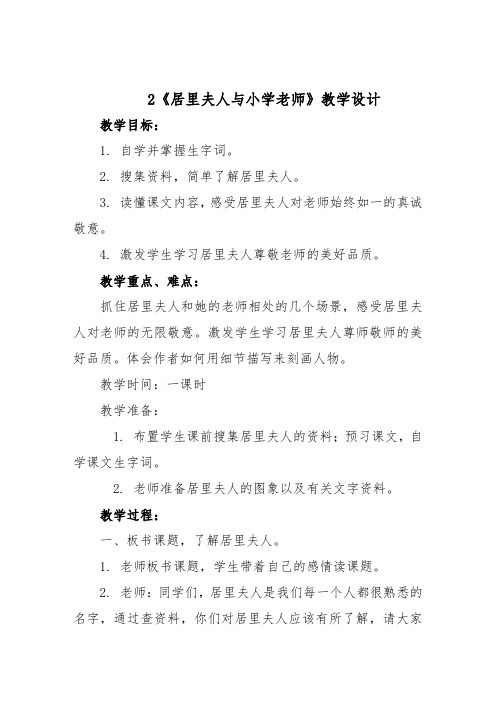 《居里夫人与小学老师》教学设计