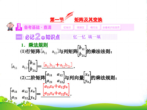 高考数学(苏教,理科)复习课件：第十四章 矩阵与变换第一节 矩阵及其变换