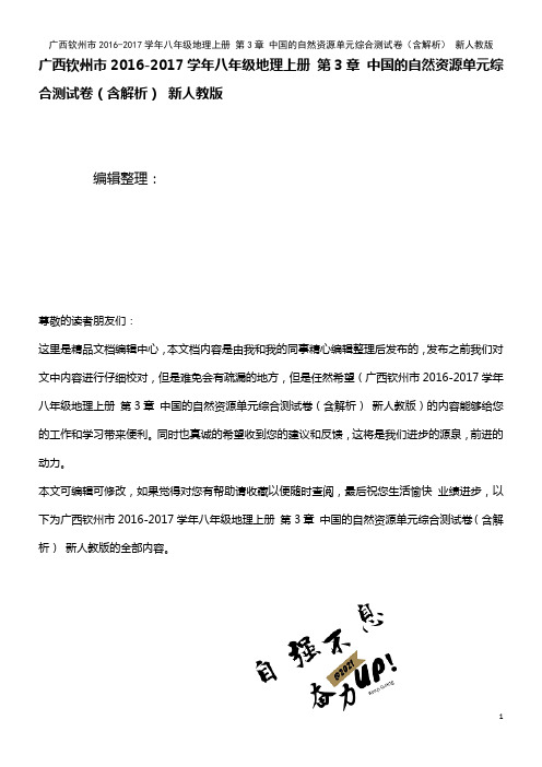 广西钦州市八年级地理上册 第3章 中国的自然资源单元综合测试卷(含解析) 新人教版(2021年整理)