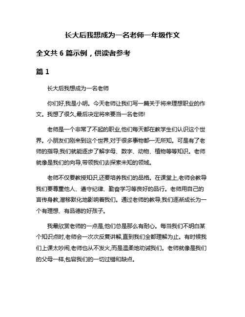 长大后我想成为一名老师一年级作文