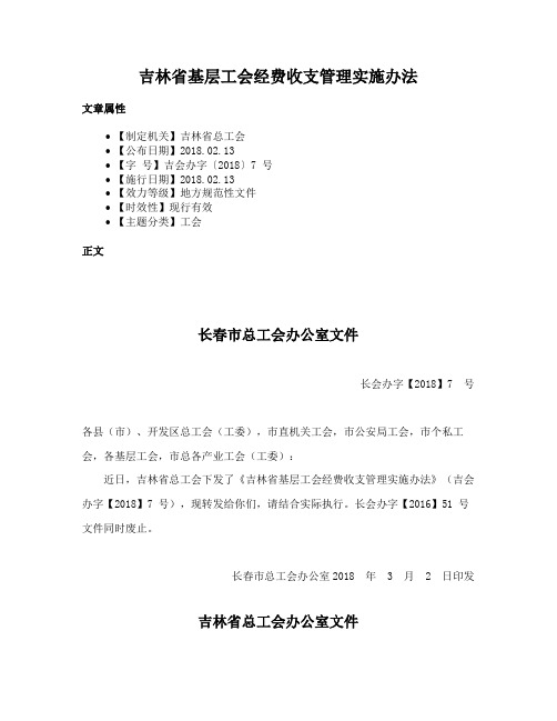 吉林省基层工会经费收支管理实施办法