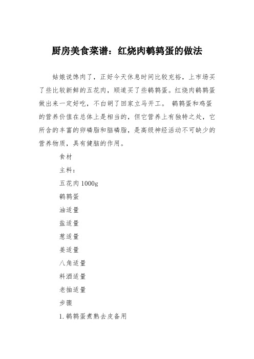 厨房美食菜谱:红烧肉鹌鹑蛋的做法