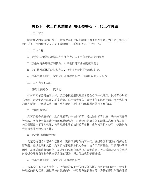 关心下一代工作总结报告_关工委关心下一代工作总结