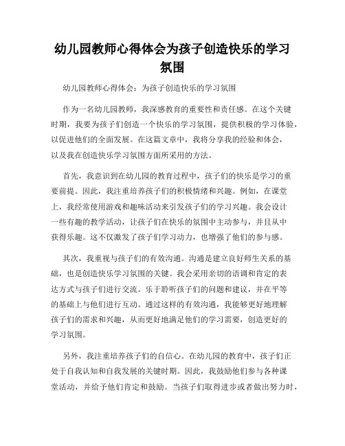 幼儿园教师心得体会为孩子创造快乐的学习氛围