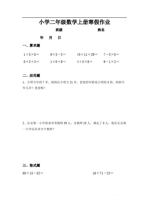 人教版小学二年级数学上册寒假作业全套