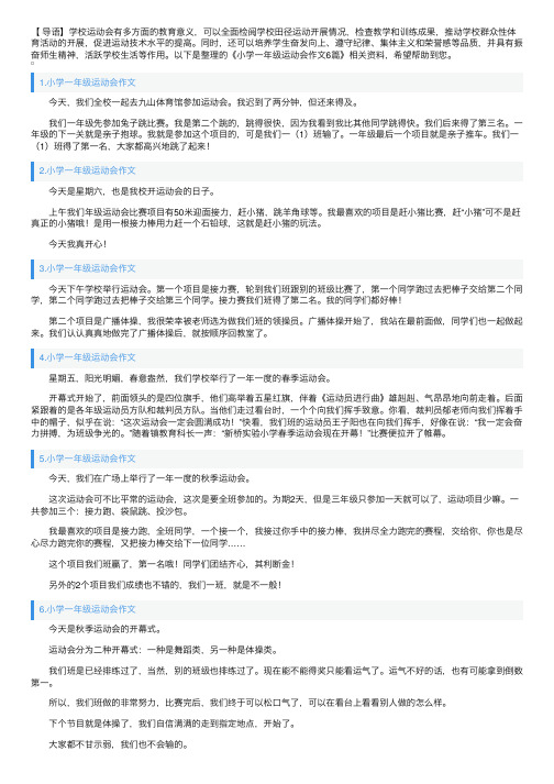 小学一年级运动会作文6篇