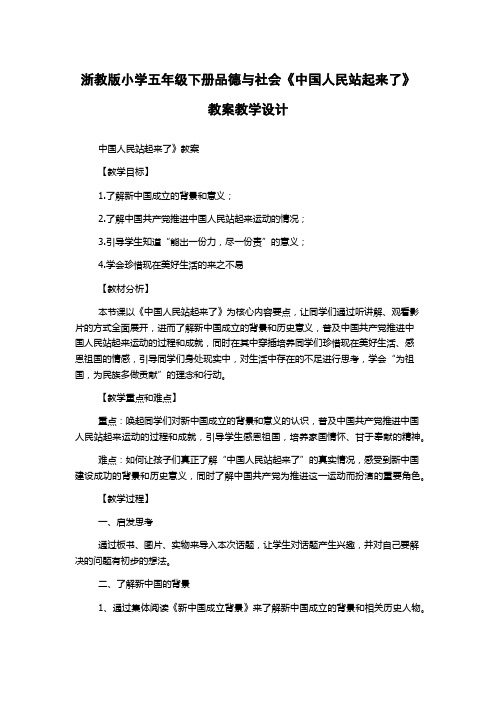 浙教版小学五年级下册品德与社会《中国人民站起来了》教案教学设计