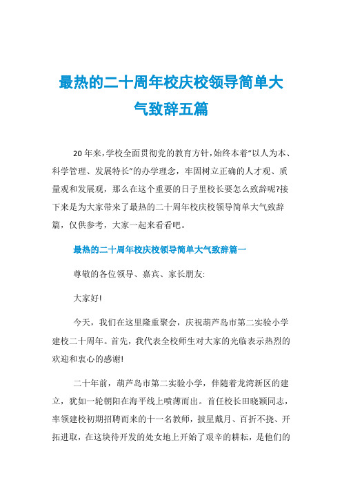 最热的二十周年校庆校领导简单大气致辞五篇