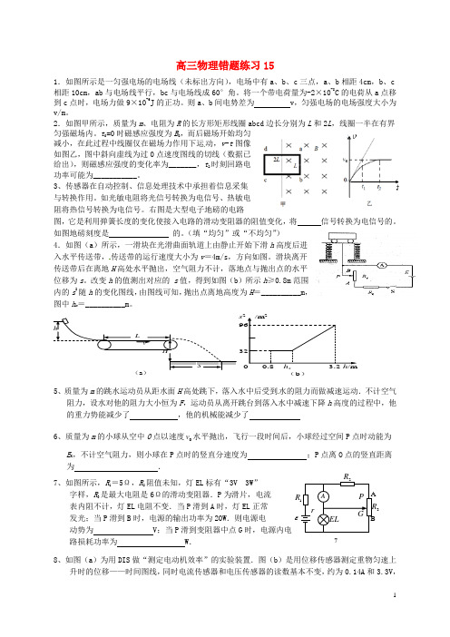 浙江省杭州求是高级中学高考物理错题练习15(无答案)