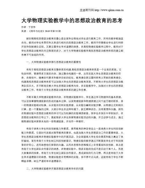 大学物理实验教学中的思想政治教育的思考