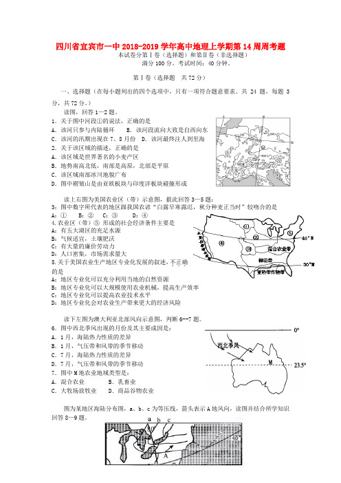 四川省宜宾市一中2018_2019学年高中地理上学期第14周周考题