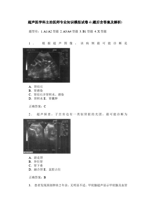 超声医学科主治医师专业知识模拟试卷4(题后含答案及解析)