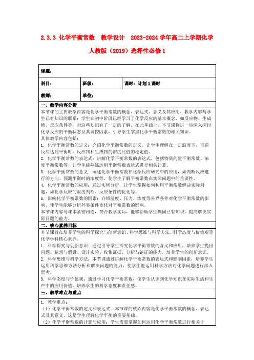 2.3.3化学平衡常数教学设计2023-2024学年高二上学期化学人教版(2019)选择性必修1