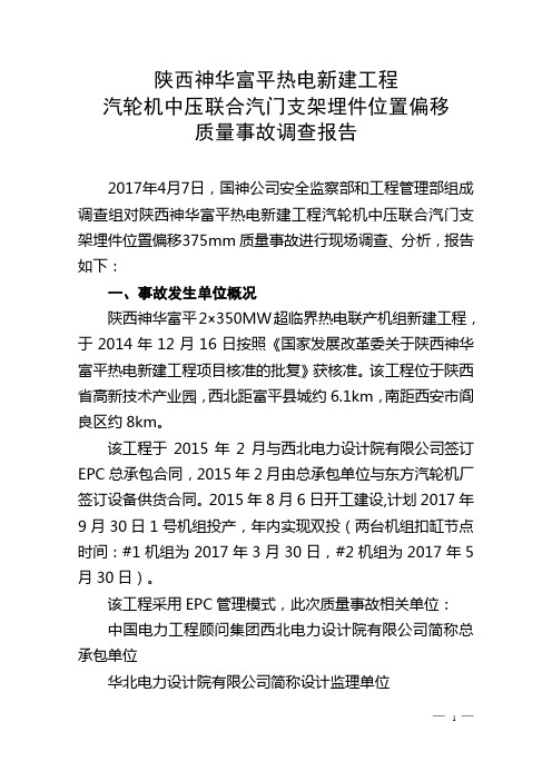 富平热电新建工程汽轮机中压联合汽门支架埋件位置偏移质量事故调查报告