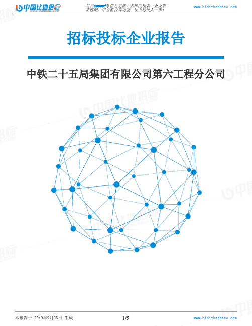 中铁二十五局集团有限公司第六工程分公司_中标190923