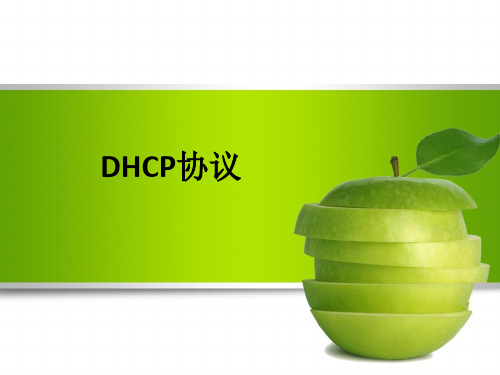 DHCP协议ppt课件