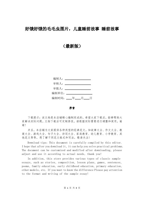 好饿好饿的毛毛虫图片,儿童睡前故事 睡前故事