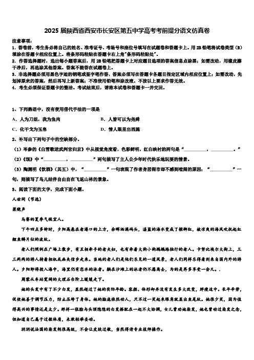 2025届陕西省西安市长安区第五中学高考考前提分语文仿真卷含解析