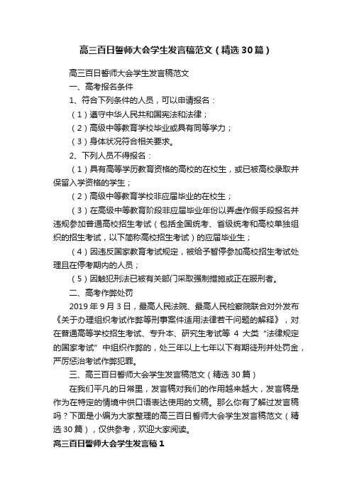 高三百日誓师大会学生发言稿范文（精选30篇）