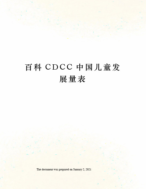 百科CDCC中国儿童发展量表