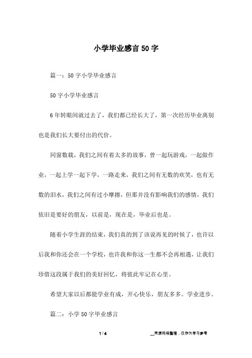 小学毕业感言50字