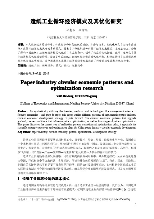 造纸工业循环经济模式及其优化研究