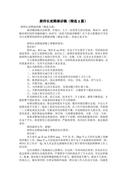 厨师长竞聘演讲稿(精选3篇)