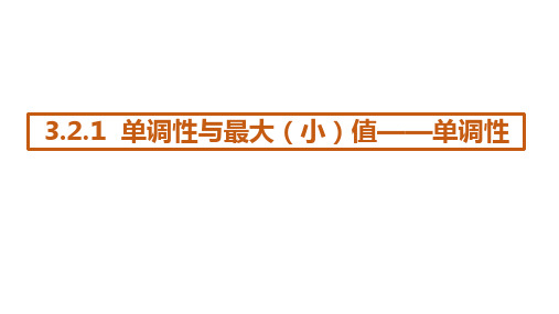 单调性与最大(小)值——单调性 课件