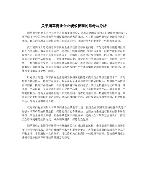 关于烟草商业企业绩效管理的思考与分析