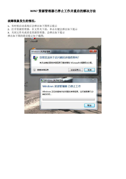 WIN7资源管理器老是中止并重启的解决方法-colink