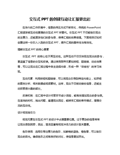 交互式PPT的创建互动让汇报更出彩