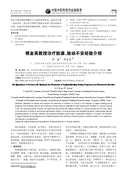 傅金英教授治疗胎漏、胎动不安经验介绍