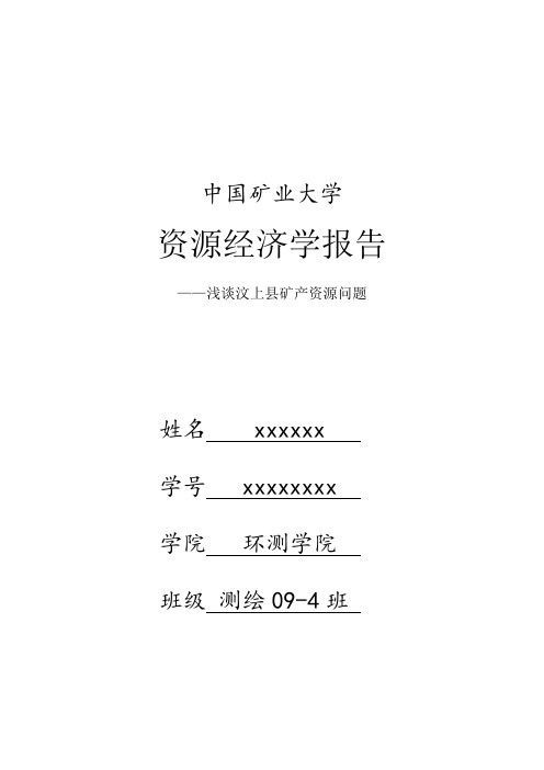 汶上县矿产资源问题