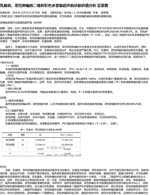 乳腺良、恶性肿瘤的二维和彩色多普勒超声的诊断价值分析 吴翠霞