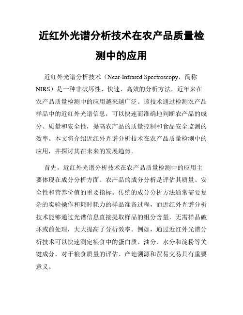 近红外光谱分析技术在农产品质量检测中的应用