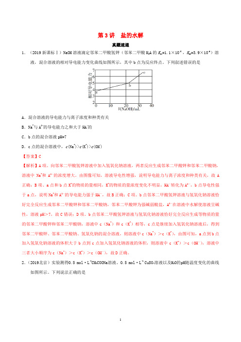 高考化学 真题透析 第3讲 盐类的水解(精讲深剖)(含解析)