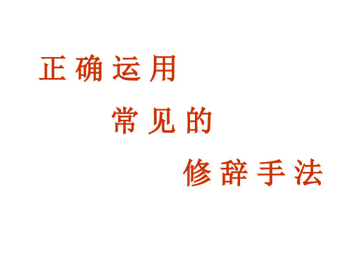 《正确运用常见的修辞手法》优秀课件