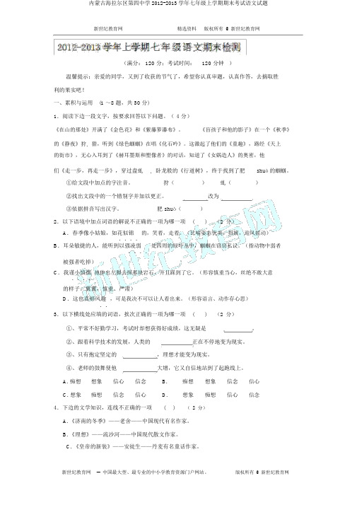 内蒙古海拉尔区第四中学2012-2013学年七年级上学期期末考试语文试题