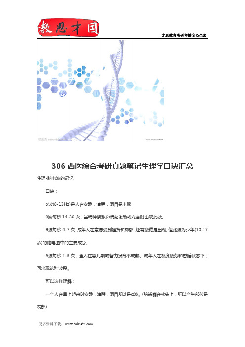 306西医综合考研真题笔记生理学口诀汇总