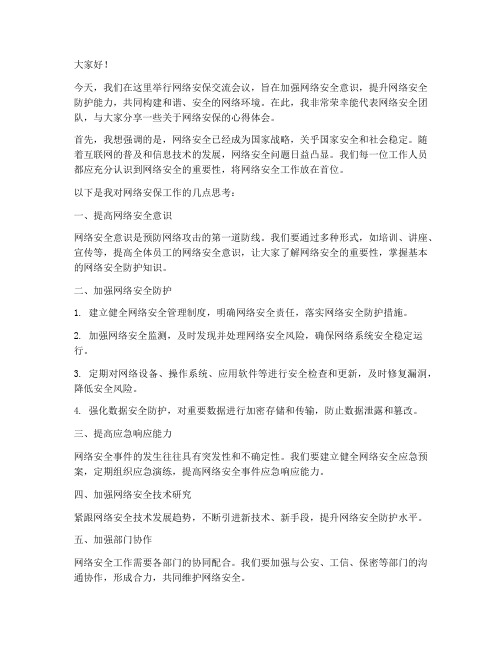 网络安保交流发言稿范文