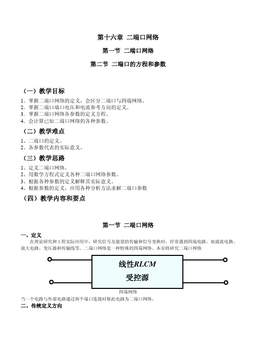 邱关源—电路—教学大纲—第十六章